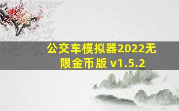 公交车模拟器2022无限金币版 v1.5.2